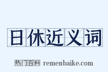 日休近义词是什么意思的图片